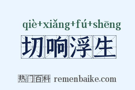 切响浮生是什么意思的图片